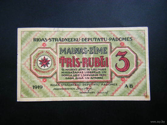 3 рубля 1919г. РИГА Совет Рабочих Депутатов.