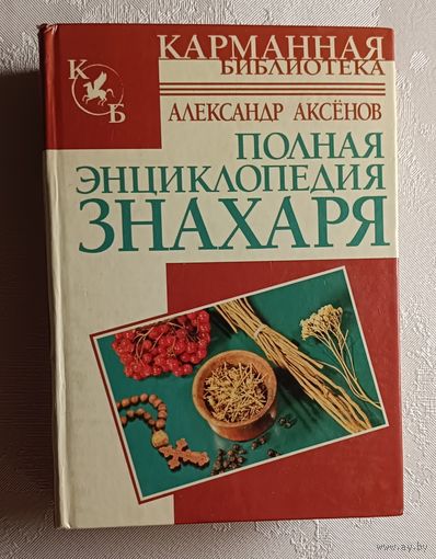 Полная энциклопедия знахаря. Александр Аксёнов. 2008