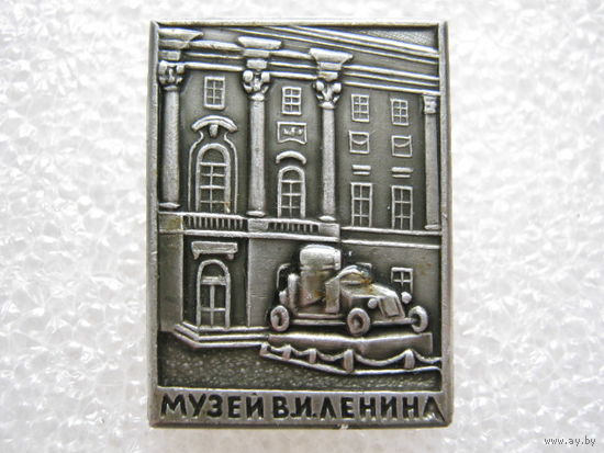 Музей В. И. Ленина