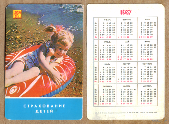 Календарь Страхование детей 1987