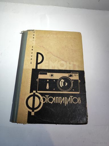 З.А.Вишневский."Ремонт фотоаппаратов".1964 г.