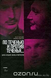 Горелик. По теченью и против теченья... Борис Слуцкий: жизнь и творчество