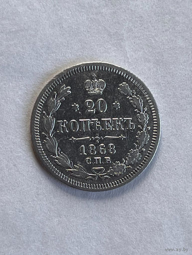 20 копеек 1868