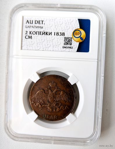 2 копейки 1838 СМ AU det. ННР. Нечастая! Без МЦ