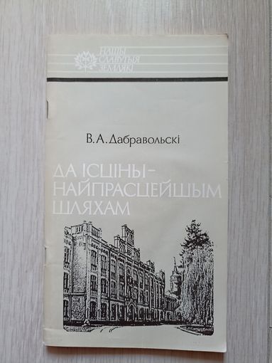 В. А. Дабравольскі. Да ісціны - найпрасцейшым шляхам: Васіль Ермакоў (Нашы славутыя землякі).
