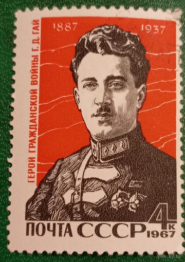 СССР 1967. Герой гражданской войны Г. Д. Гай
