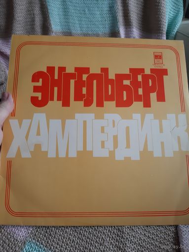 Пластинка Энгельберт Хампердинк.
