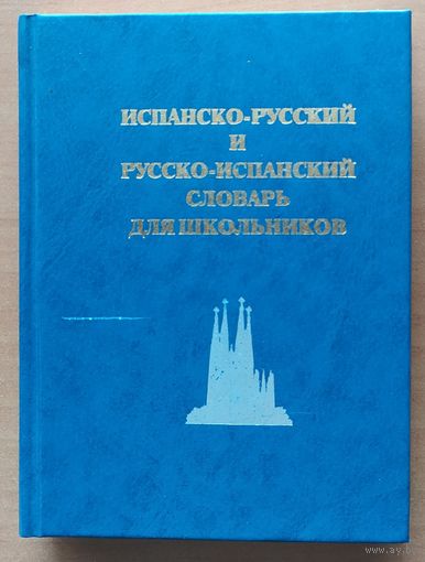 ИСПАНСКО-РУССКИЙ и РУССКО-ИСПАНСКИЙ РАЗГОВОРНИК