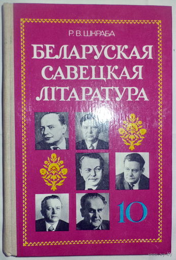 Беларуская лiтаратура 10кл
