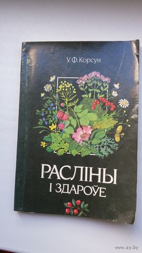 Расліны і здароўе: даведнік