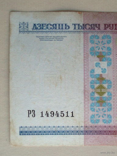 10000 рублей 2000 серия РЗ