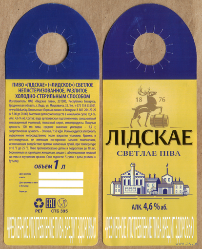 Этикетка разливного пива Лидское Лидский ПЗ