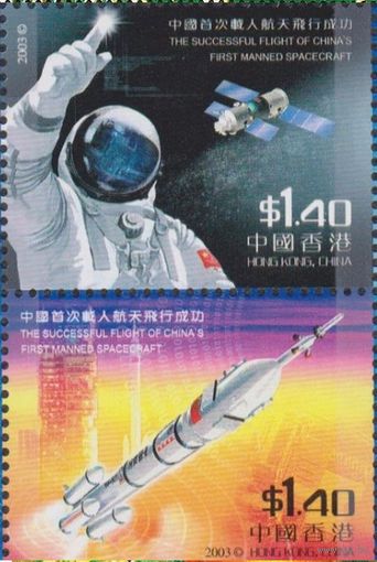 Гонконг Китай КНР 2003 Первый пилотируемый космический полет Китая космос космонавтика марки ** MNH