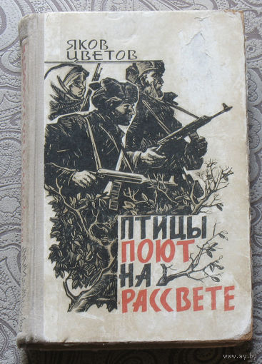 Яков Цветов Птицы поют на рассвете.