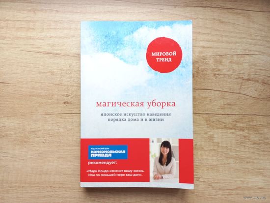 Магическая уборка. Японское искусство наведения порядка дома и в жизни