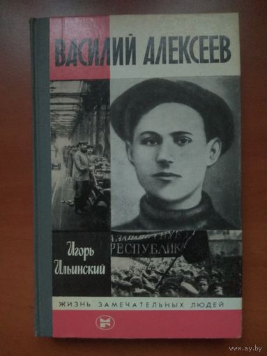 ЖЗЛ: ВАСИЛИЙ АЛЕКСЕЕВ. Игорь Ильинский.
