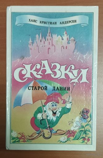 СКАЗКИ СТАРОЙ ДАНИИ.   ЛУЧШИЕ СКАЗКИ АНДЕРСЕНА