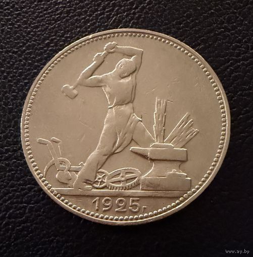 Полтинник 1925 г. П Л.   Серебро.