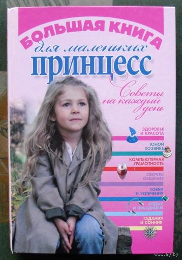 Большая книга для маленьких принцесс. Советы на каждый день. Юлия Виес. Большой формат.