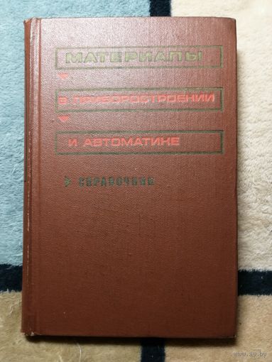 Справочник. Материалы в приборостроении и автоматика. Ред. Ю. М. Пятина