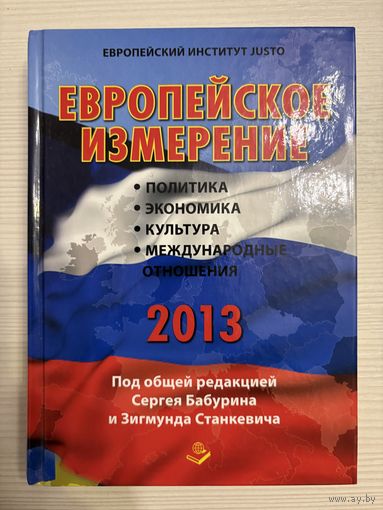 Европейское измерение: политика, экономика, культура, международные отношения.