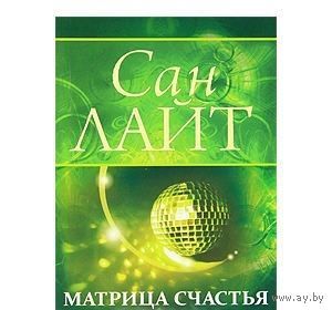 Сан Лайт. Матрица счастья