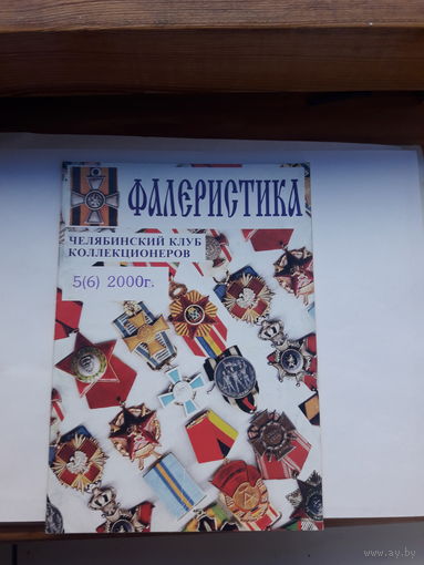 Фалеристика 2000-5