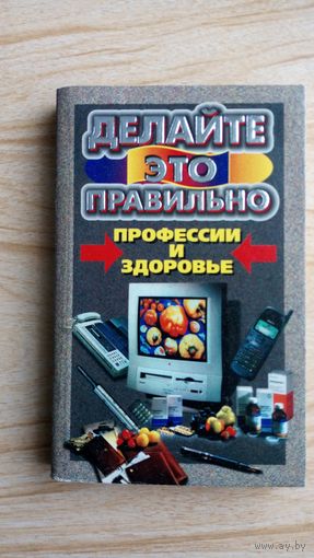 В. Степашкин. Профессии и здоровье.
