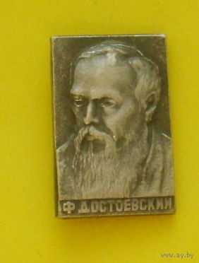 Достоевский. Ю-7.