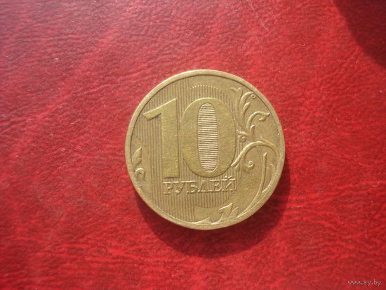 10 рублей 2011 год ММД Россия