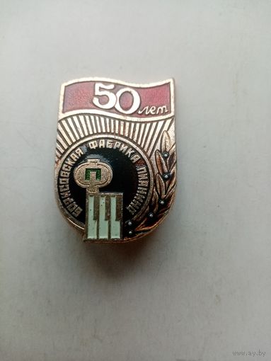 ЗНАЧОК БОРИСОВСКАЯ ФАБРИКА ПИАНИНО 50-ЛЕТ