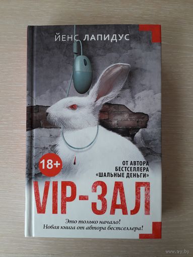 Лапидус Йенс "Vip-зал"