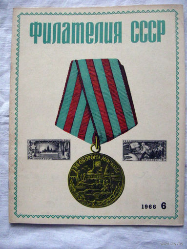Журнал Филателия СССР Номер 6-1966 Есть все номера за 1970-80-е годы и кое-что из 1960-х Следите за лотами и резервируйте номера заранее Часть номеров уже в резерве
