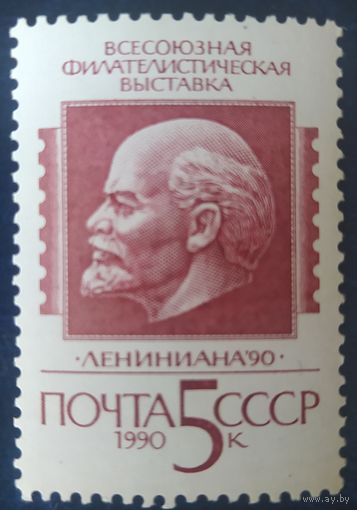 СССР 1990 фил. выставка, Ленин .