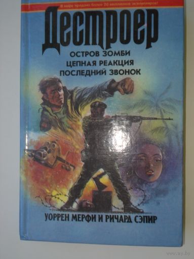 Мерфи Уоррен, Сэпир Ричард, Остров зомби, Цепная реакция, Последний звонок, Дестроер, кн. 9, Гермес, 1995 г.