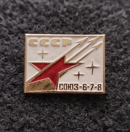 Космос. Космонавтика. Космические корабли Союз 6, 7 и 8. (В-4)