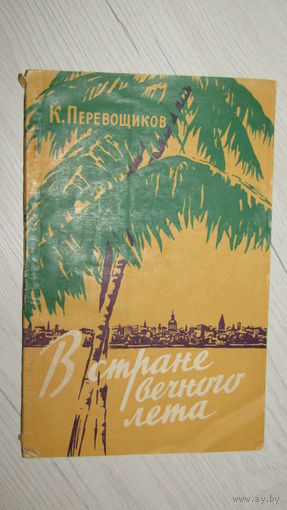 Путеводитель-справочник  по Цейлону 1958г\066
