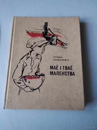 Мае i твае маленства. /67
