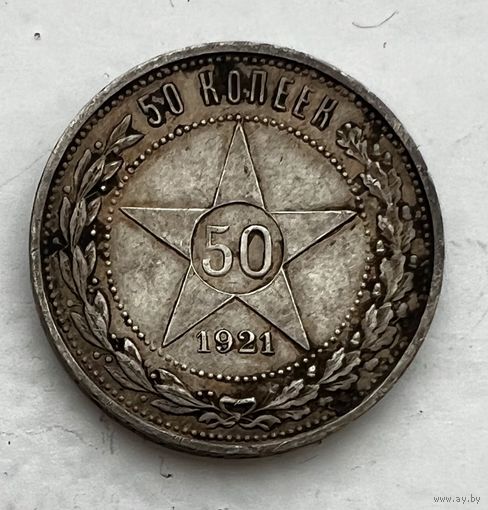 50 копеек 1921 года. С рубля без МЦ