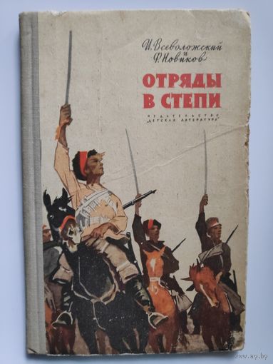 И. Всеволожский, Ф. Новиков. Отряды в степи.