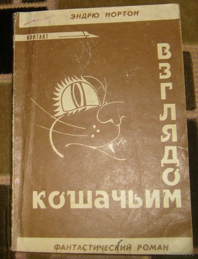 Взглядом кошачьим.