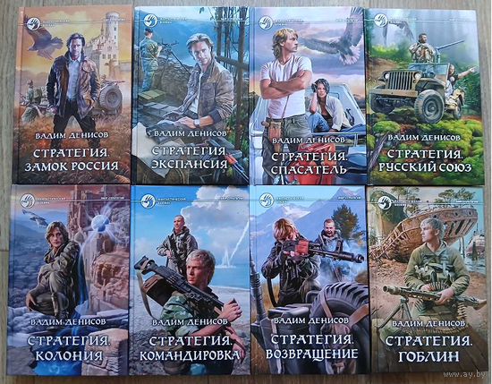 Вадим Денисов, цикл "Стратегия" (серия "Фантастический боевик", комплект 8 книг, 2012-2017)