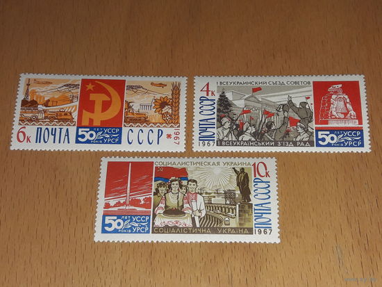 СССР 1967 год. 50 лет УССР. Полная серия 3 чистые марки