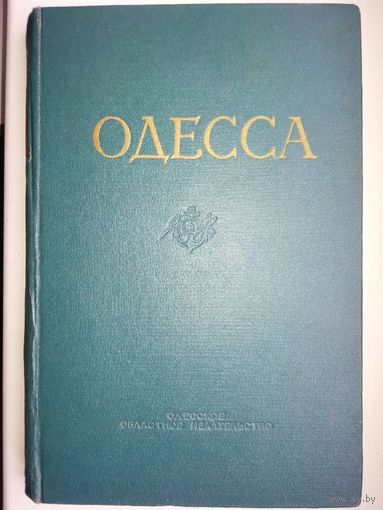 Одесса. Очерк истории города-героя
