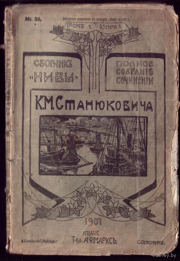 К.Станюкович Том 10 Книга 1 (1907 год)