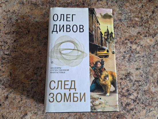 След зомби - Мастер собак - Стальное сердце - Братья по разуму - Шедевры отечественной фантастики - Дивов