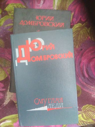 Юрий Домбровский, Хранитель, Факультет, Обезьяна, Державин и др.
