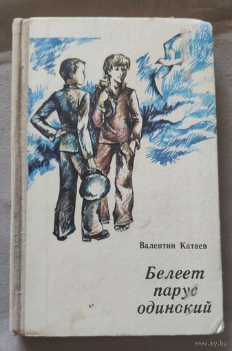 Валентин Катаев. Белеет парус одинокий. Повесть 1975 г.и. Иллюстрации А А Лапицкая