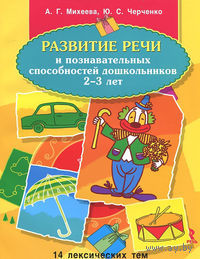 Развитие речи и познавательных способностей дошкольников 2-3 лет. 14 лексических тем ///