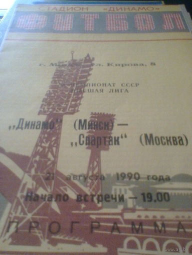 21.08.1990--Динамо Минск--Спартак Москва с отчетом о матче